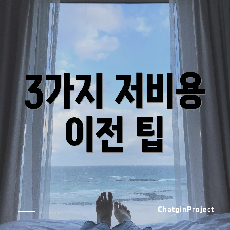 3가지 저비용 이전 팁