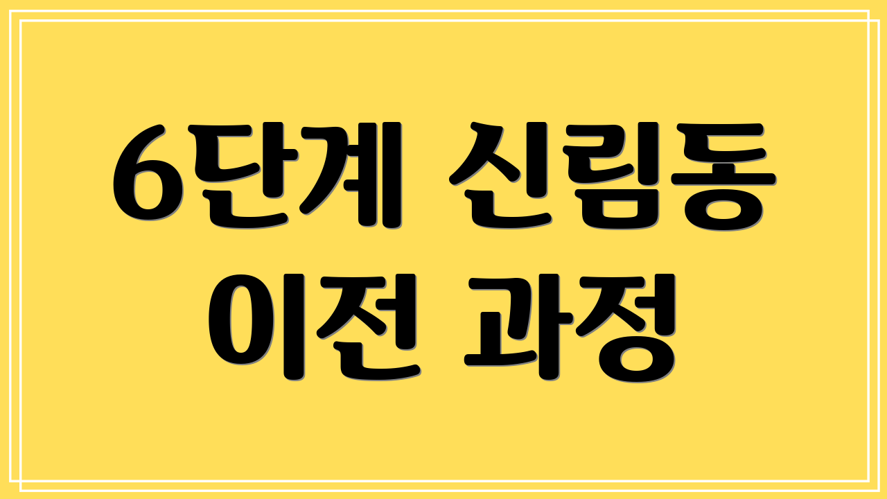 6단계 신림동 이전 과정