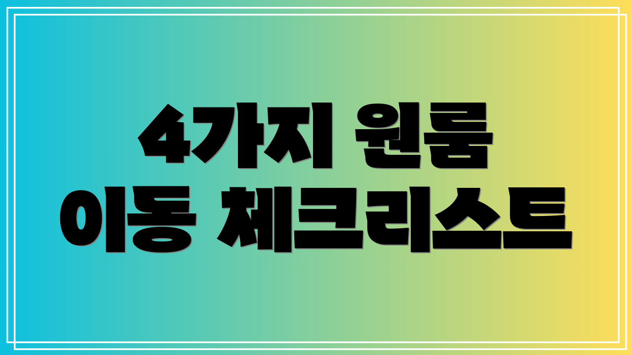 4가지 원룸 이동 체크리스트