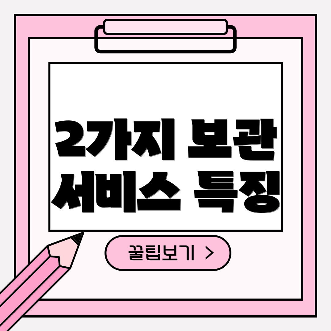 2가지 보관 서비스 특징