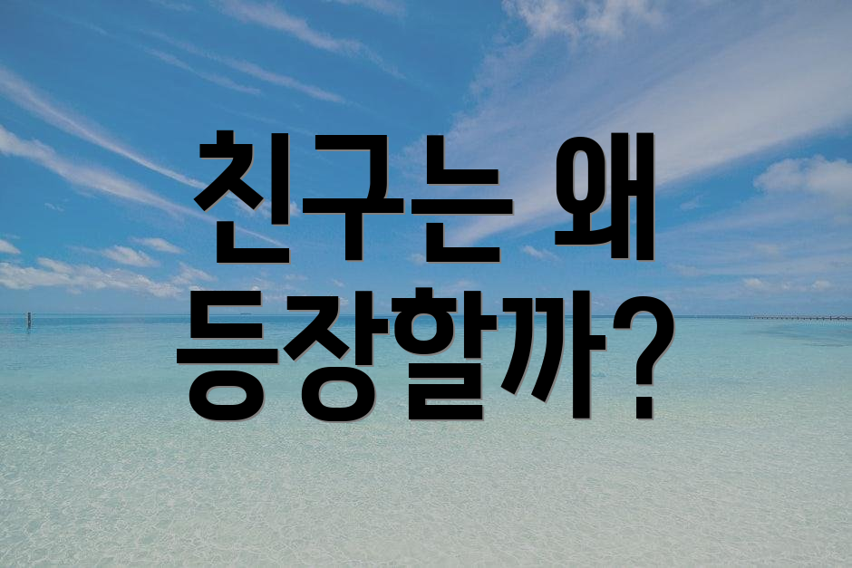 친구는 왜 등장할까?