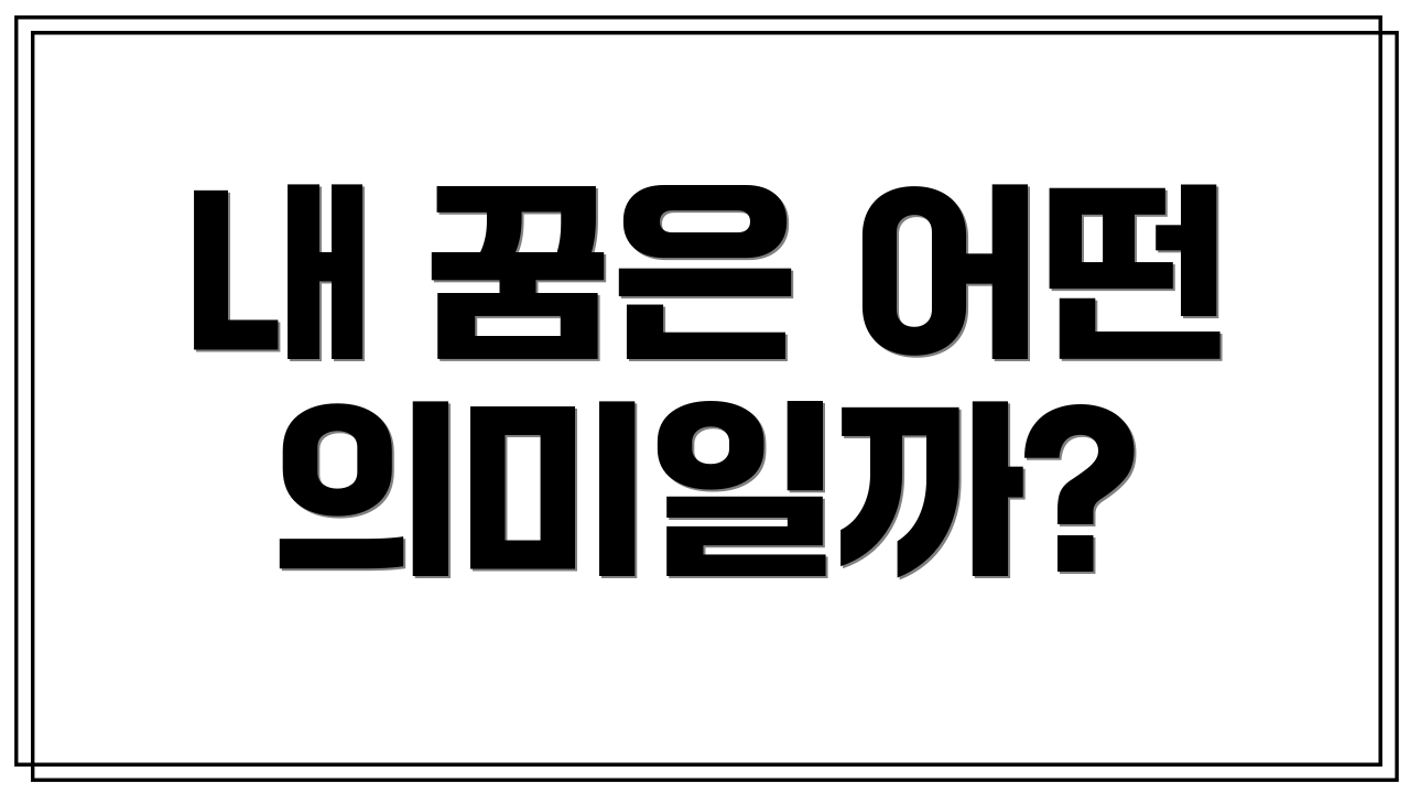 내 꿈은 어떤 의미일까?