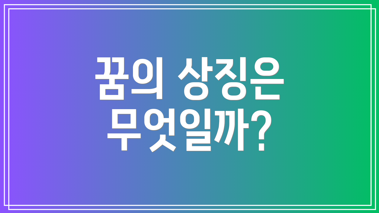 꿈의 상징은 무엇일까?