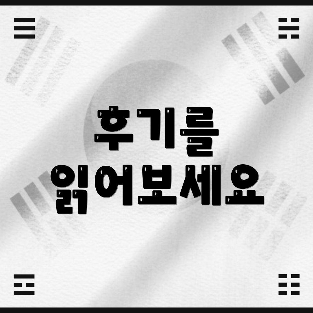 후기를 읽어보세요