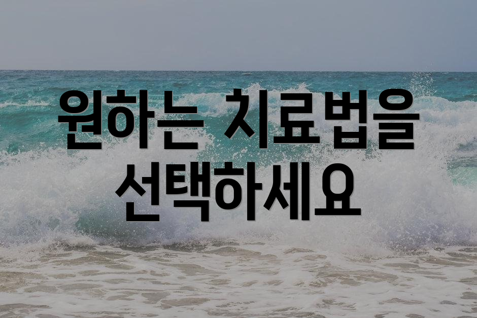 원하는 치료법을 선택하세요