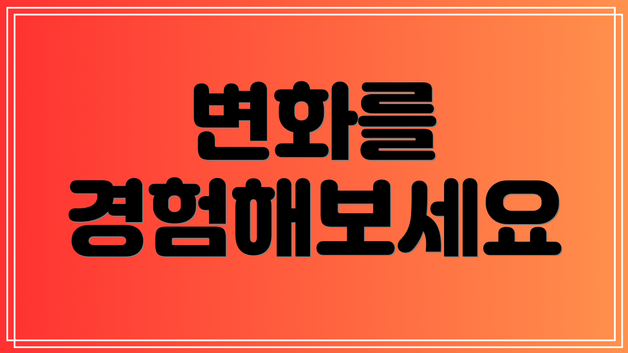 변화를 경험해보세요