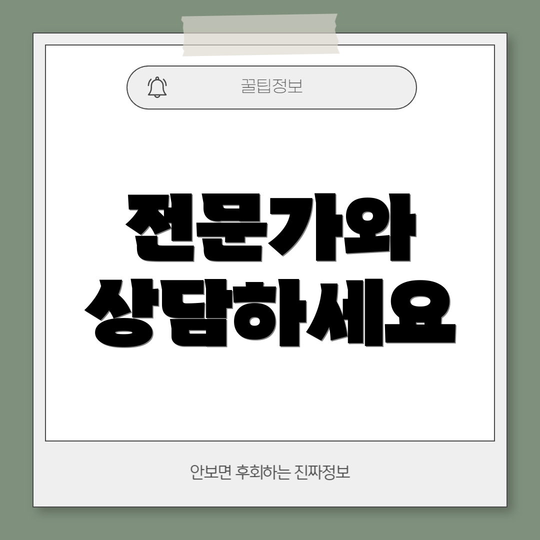 전문가와 상담하세요