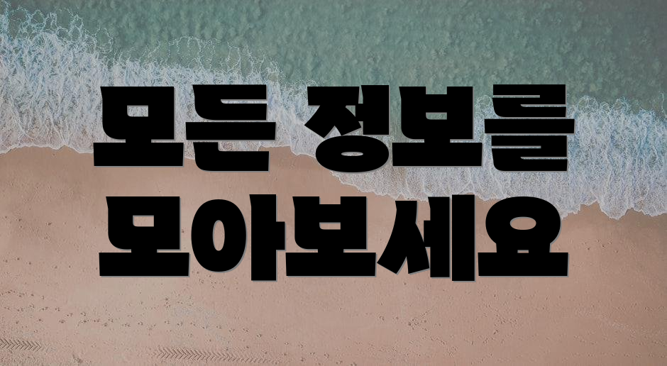 모든 정보를 모아보세요