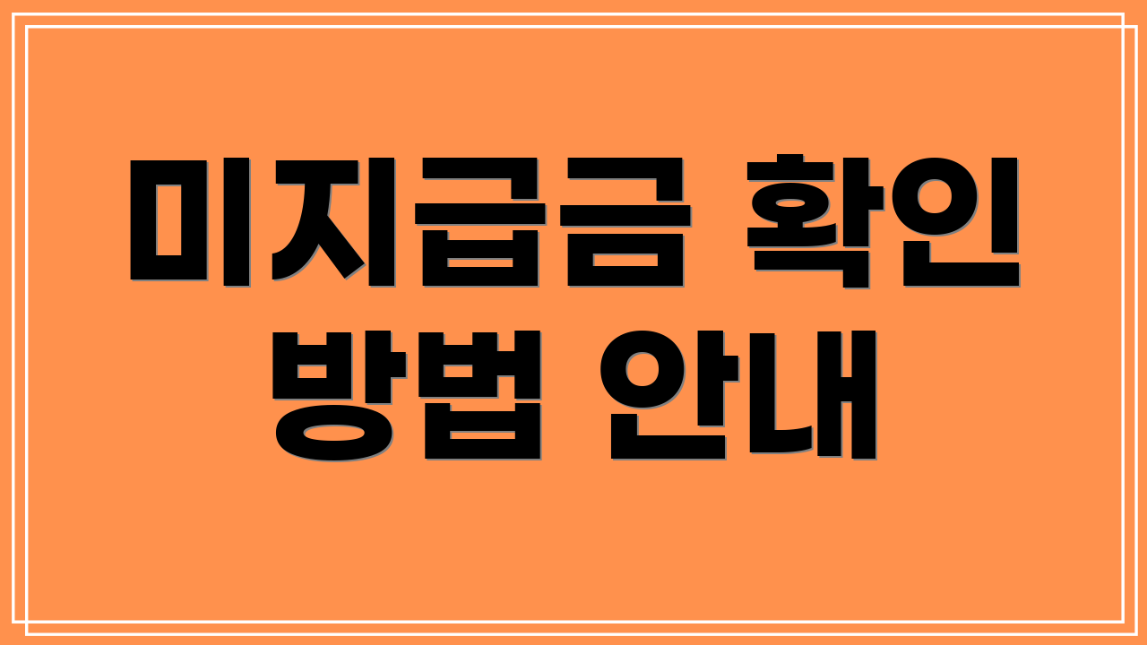 미지급금 확인 방법 안내