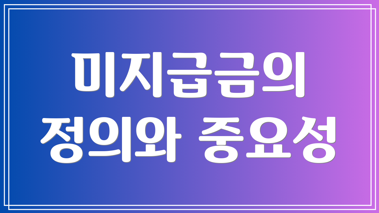 미지급금의 정의와 중요성