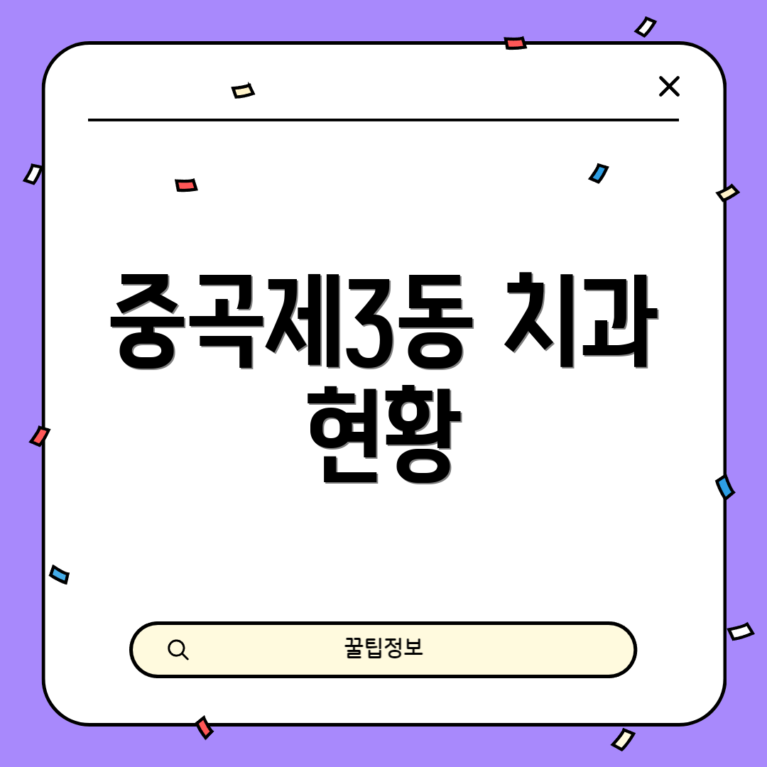 중곡제3동 치과 현황