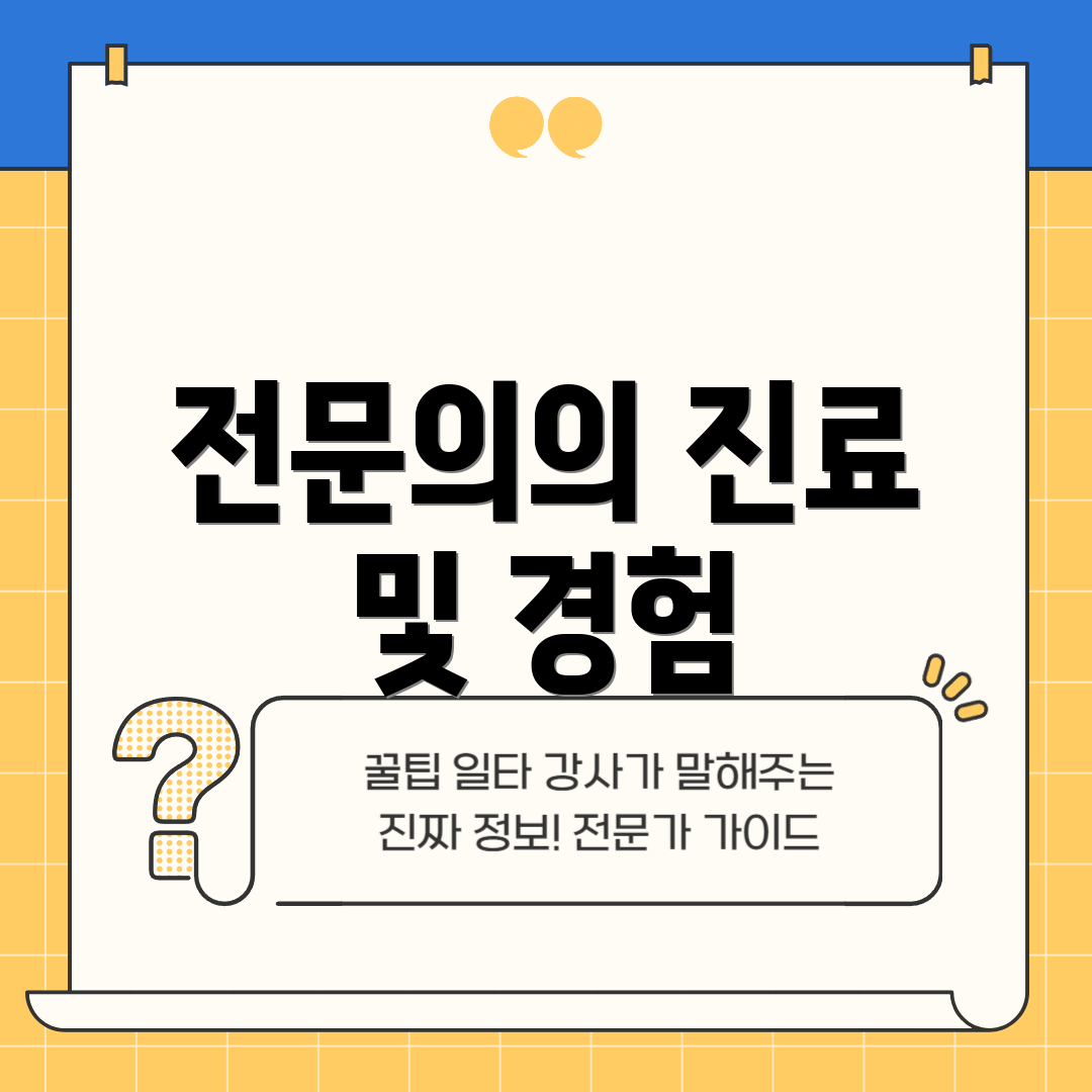 전문의의 진료 및 경험
