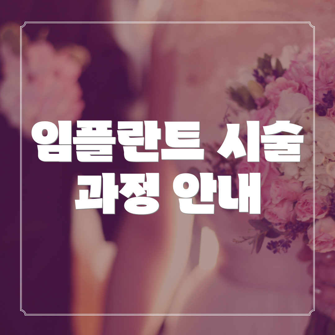 임플란트 시술 과정 안내