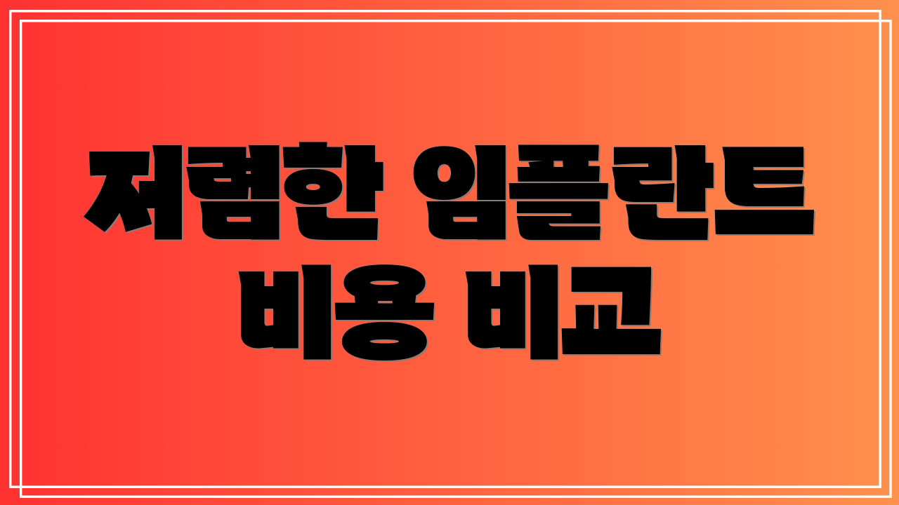 저렴한 임플란트 비용 비교