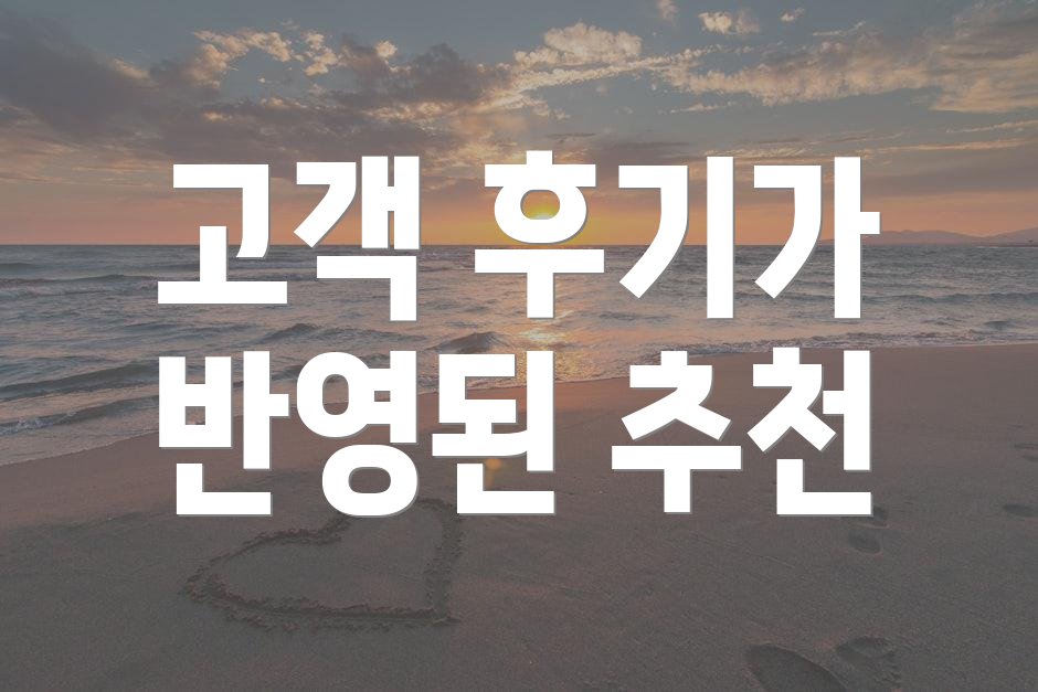 고객 후기가 반영된 추천