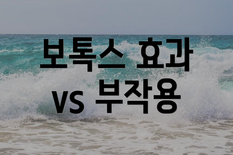 보톡스 효과 vs 부작용