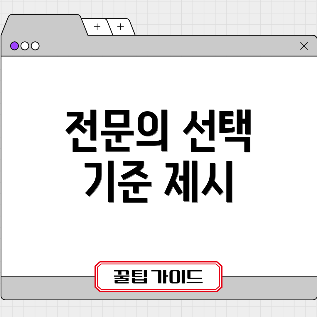 전문의 선택 기준 제시