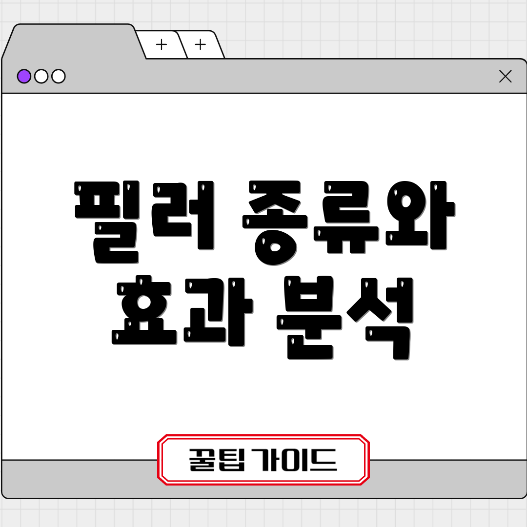 필러 종류와 효과 분석