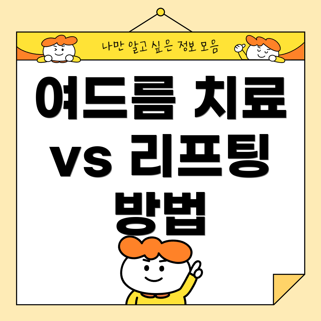 여드름 치료 vs 리프팅 방법