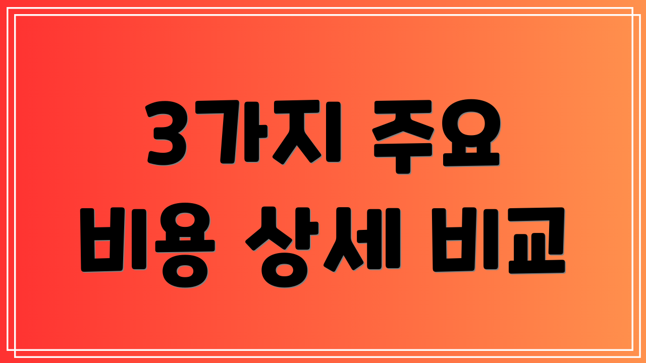 3가지 주요 비용 상세 비교