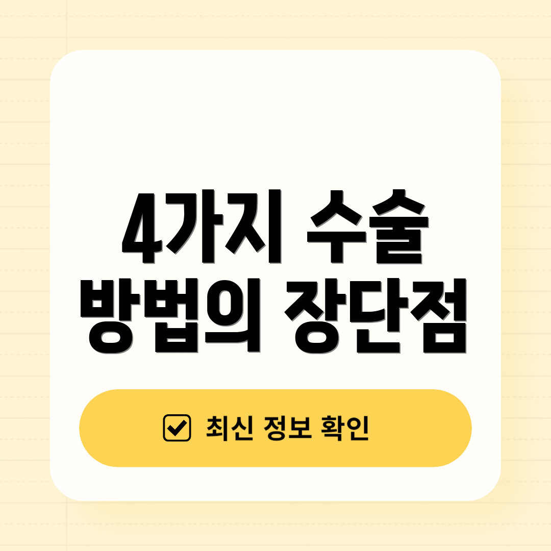 4가지 수술 방법의 장단점