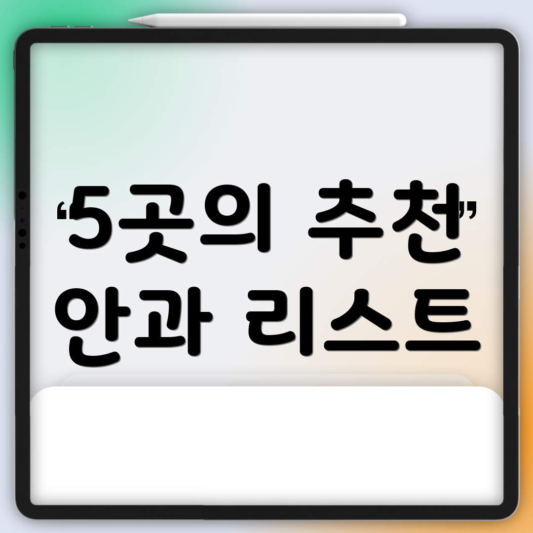 5곳의 추천 안과 리스트
