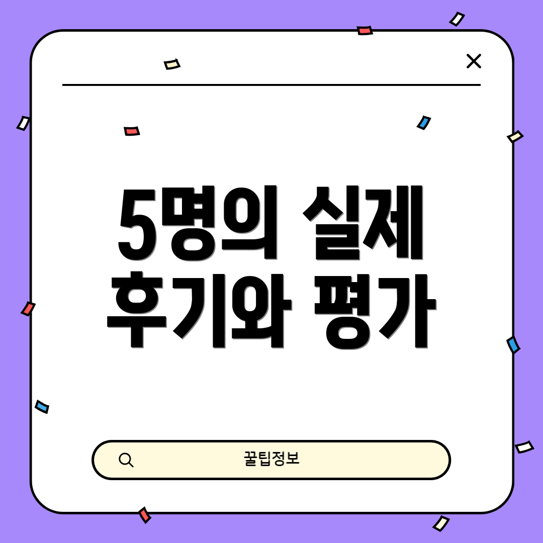 5명의 실제 후기와 평가