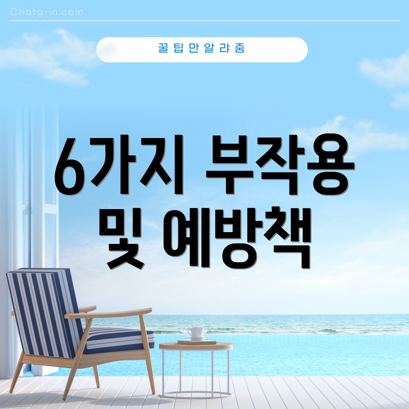 6가지 부작용 및 예방책