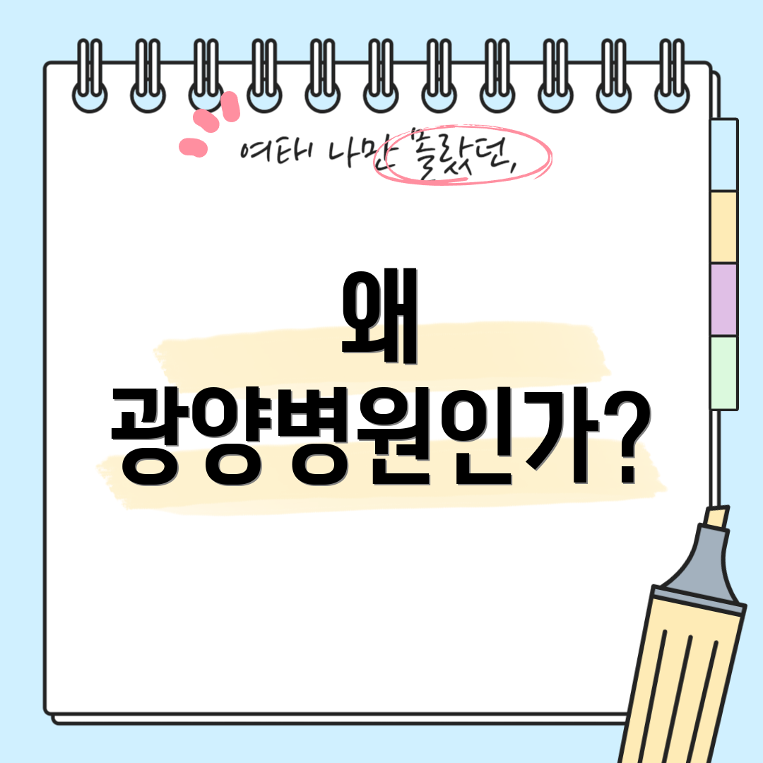 왜 광양병원인가?