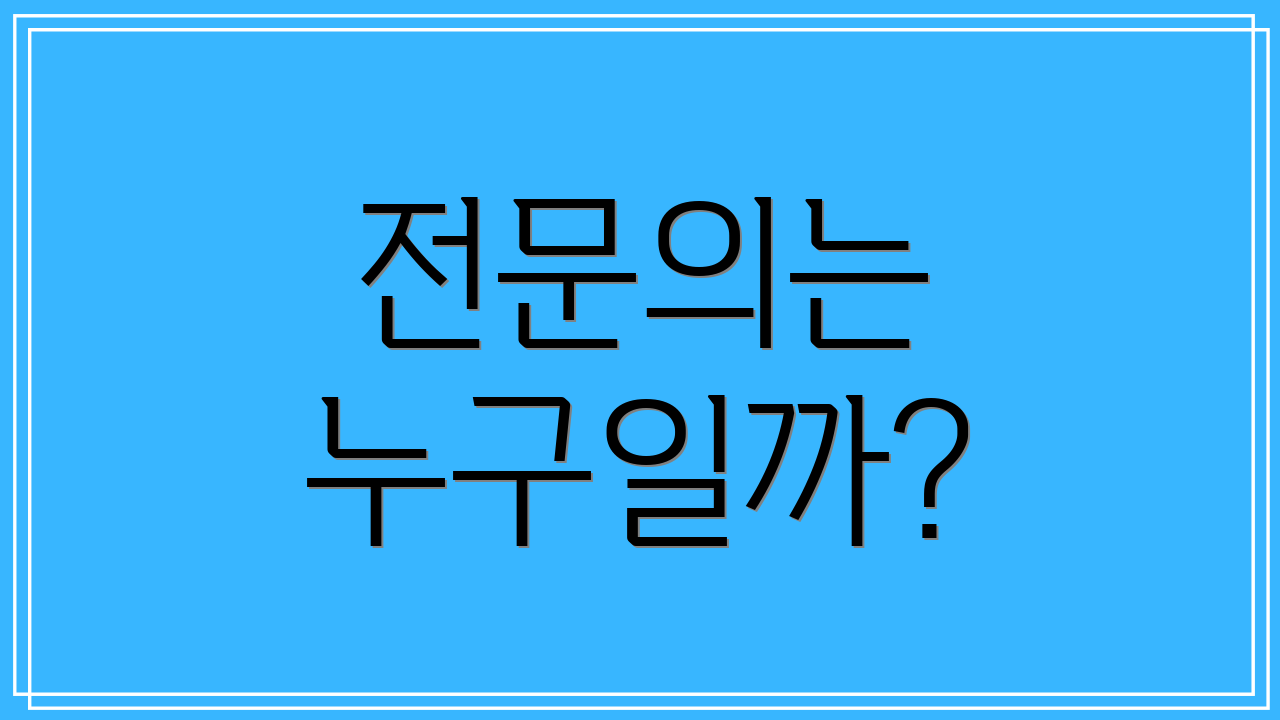 전문의는 누구일까?