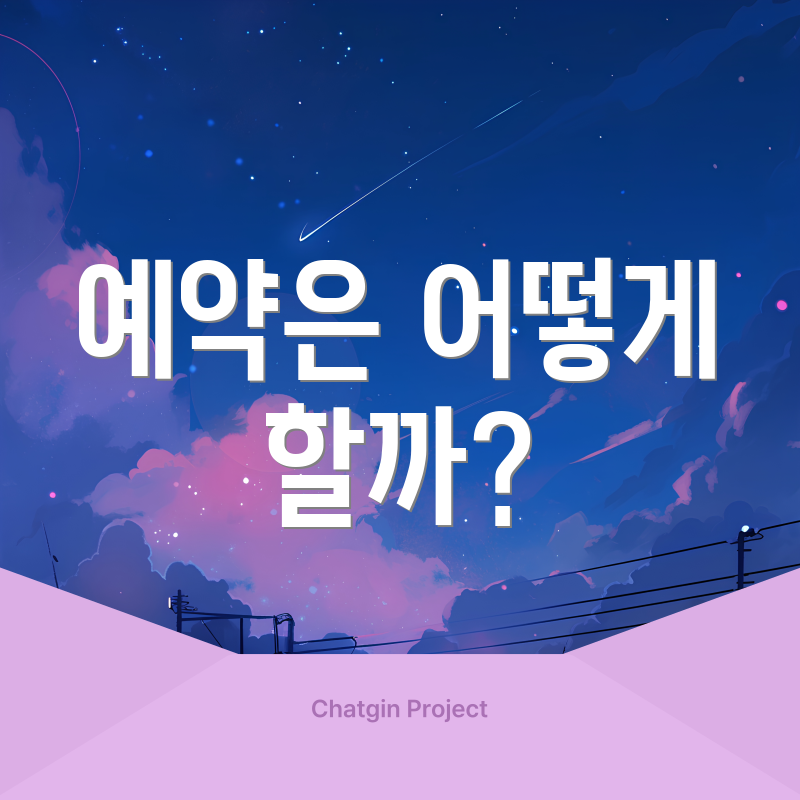 예약은 어떻게 할까?