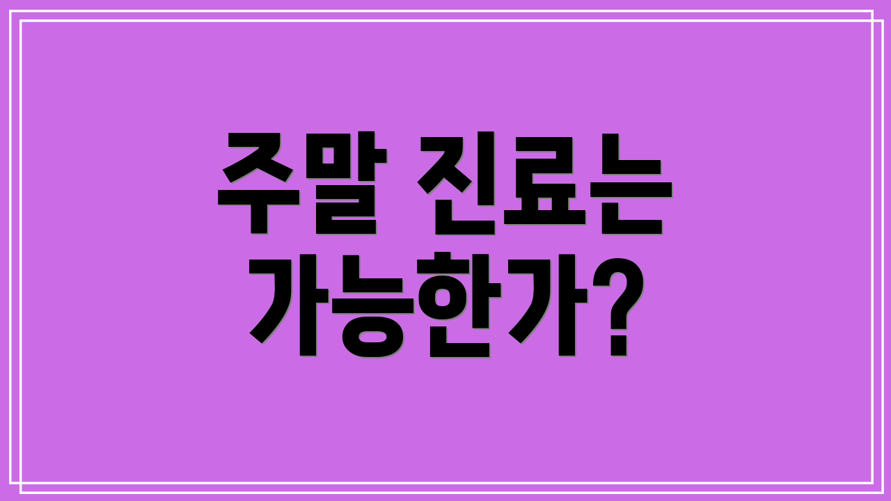 주말 진료는 가능한가?