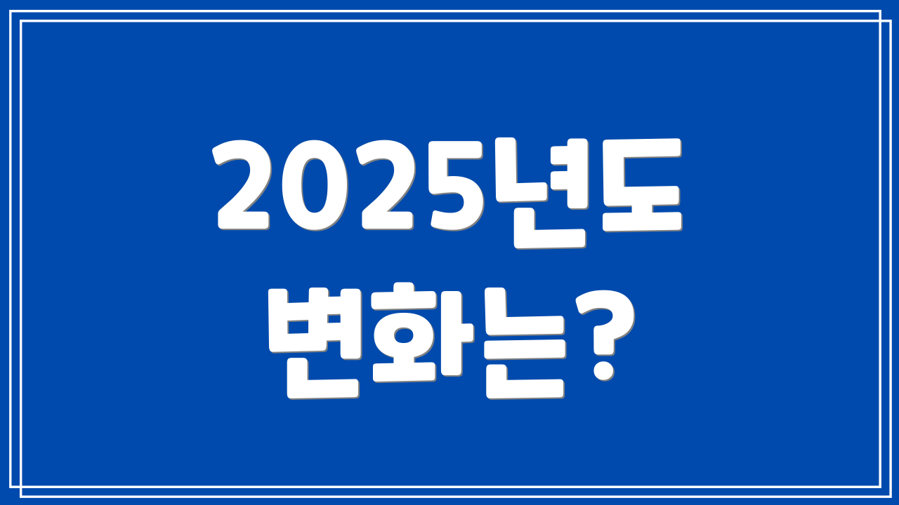 2025년도 변화는?