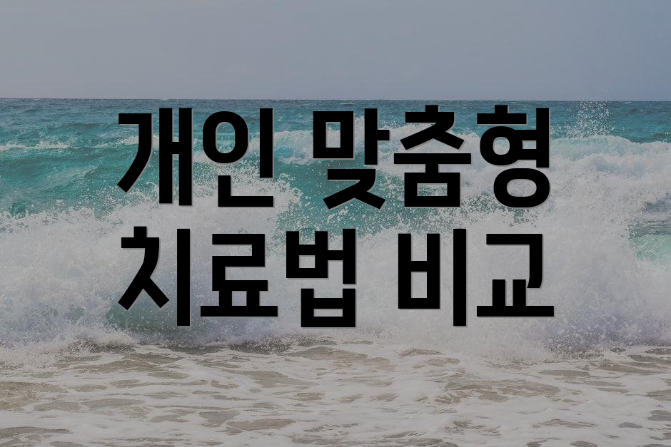 개인 맞춤형 치료법 비교