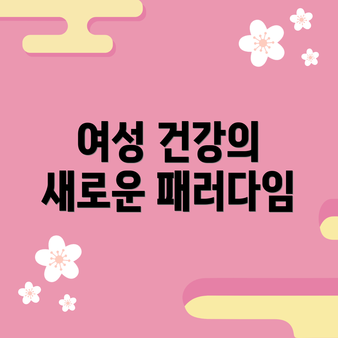 여성 건강의 새로운 패러다임