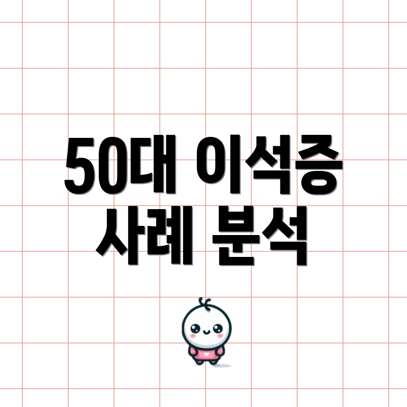 50대 이석증 사례 분석