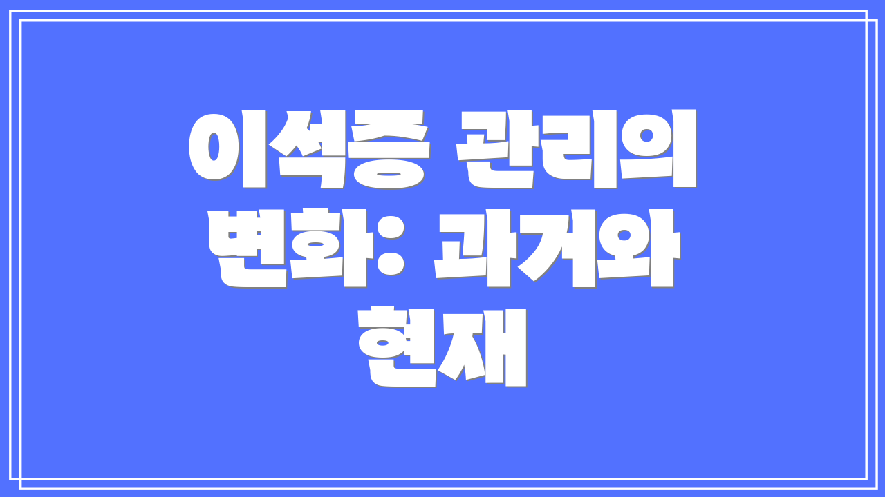 이석증 관리의 변화: 과거와 현재