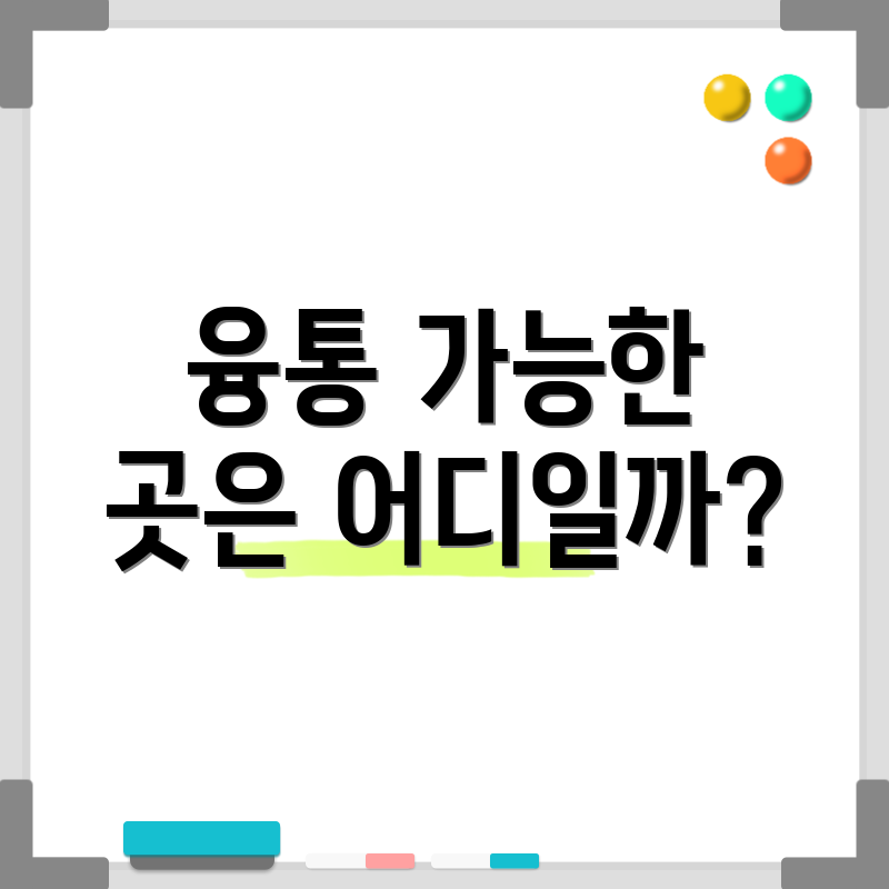 융통 가능한 곳은 어디일까?