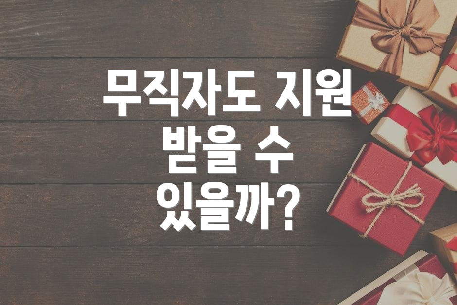 무직자도 지원 받을 수 있을까?