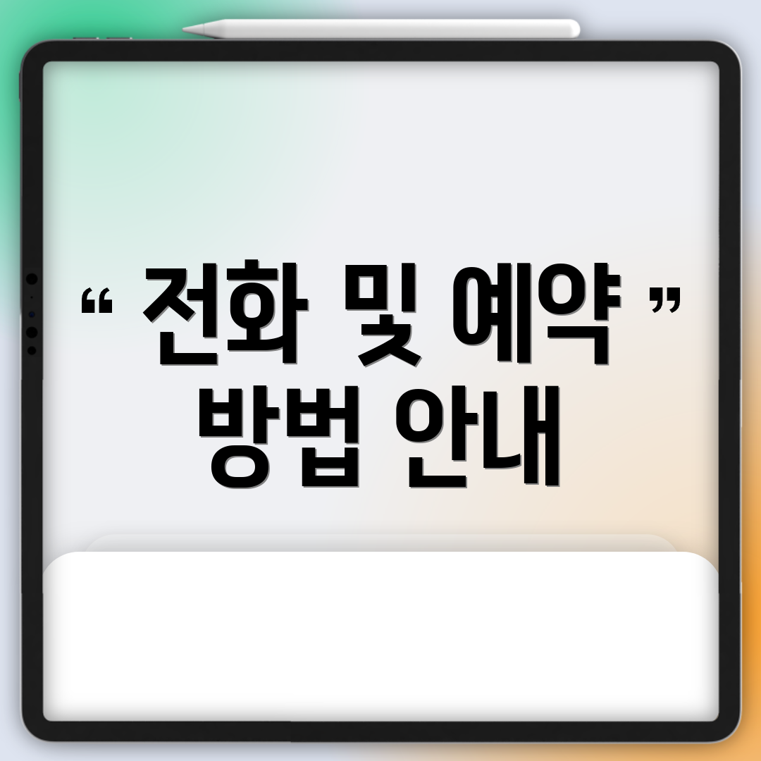전화 및 예약 방법 안내