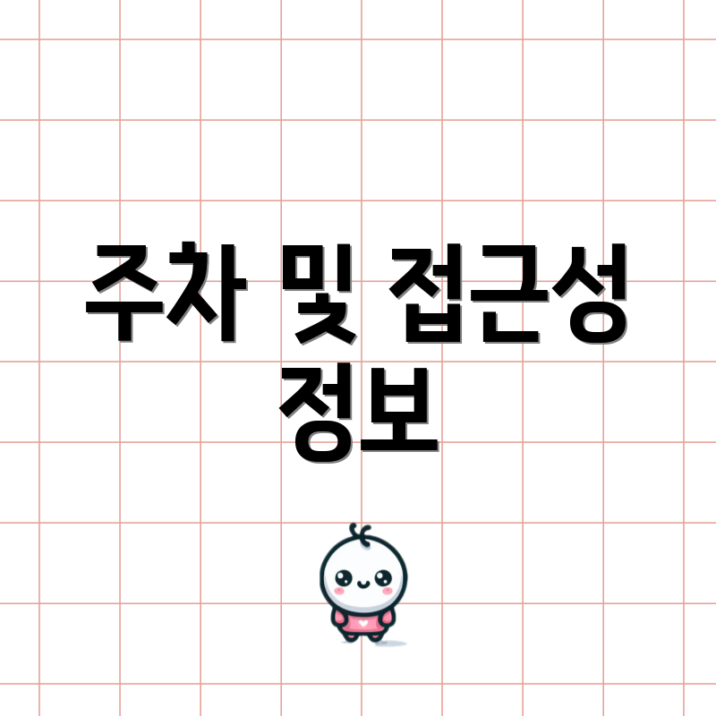 주차 및 접근성 정보