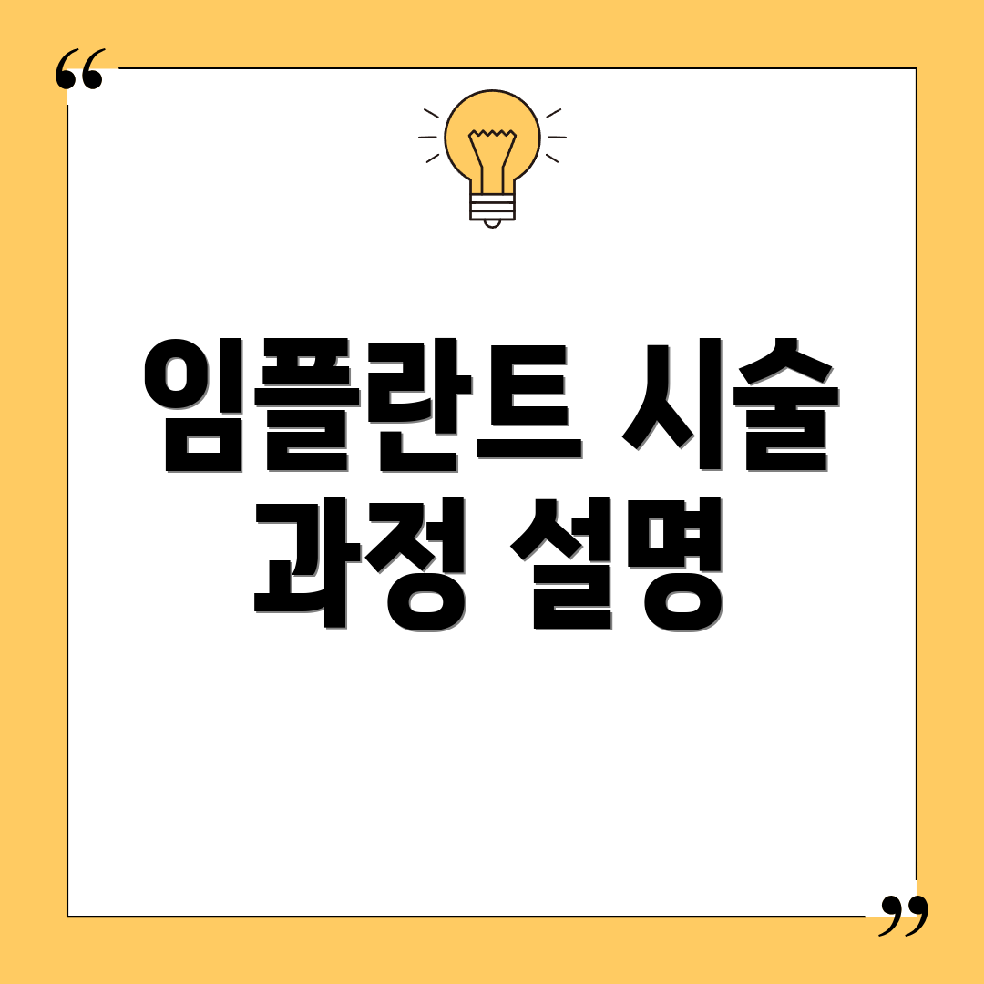 임플란트 시술 과정 설명