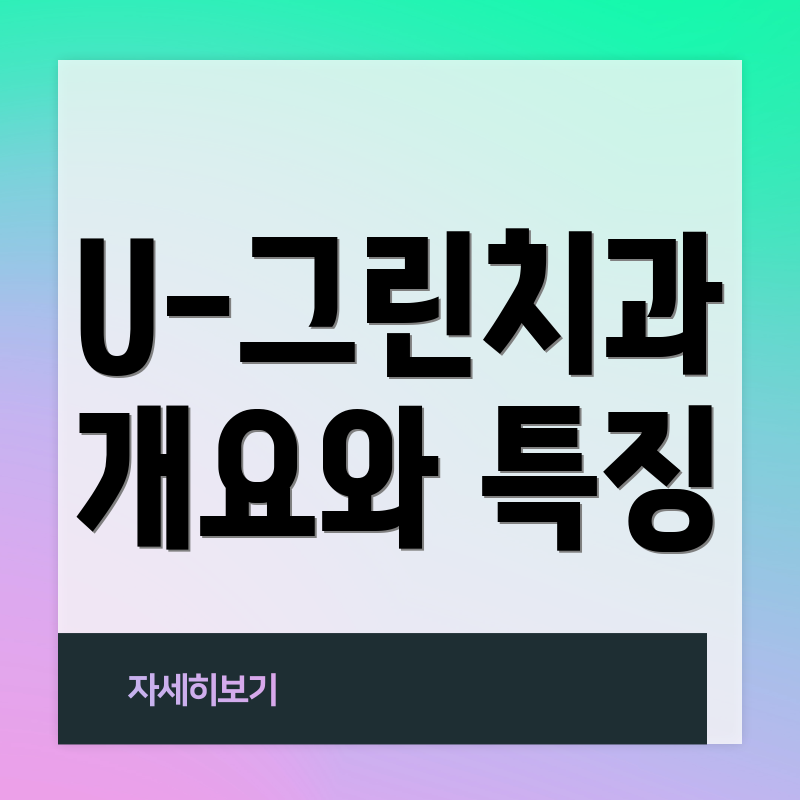U-그린치과 개요와 특징
