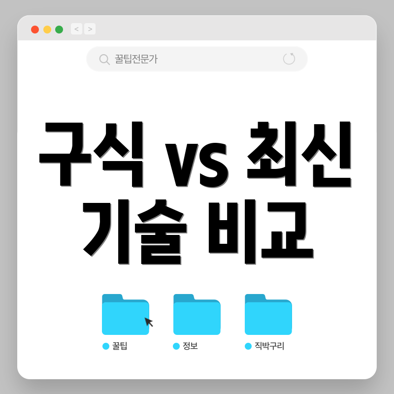 구식 vs 최신 기술 비교