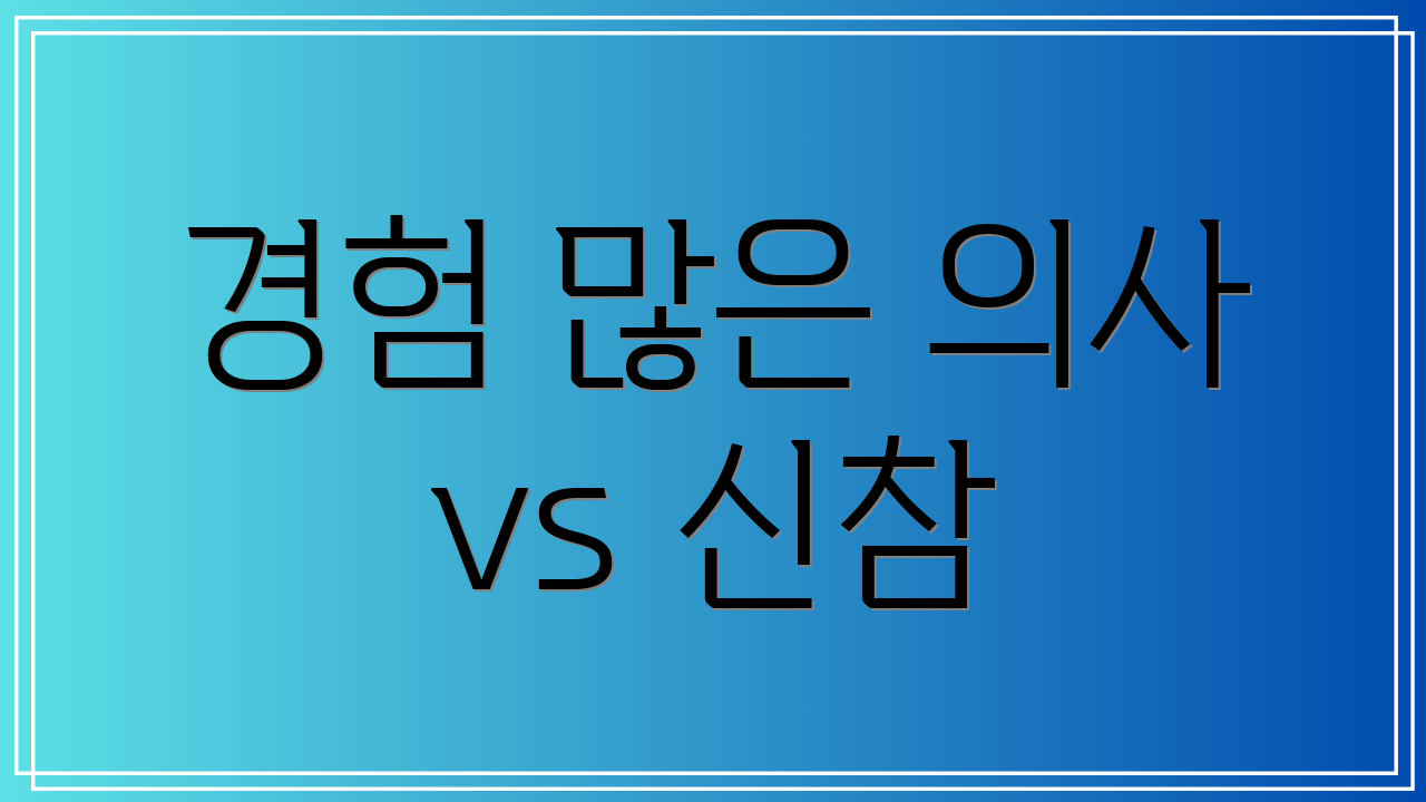 경험 많은 의사 vs 신참