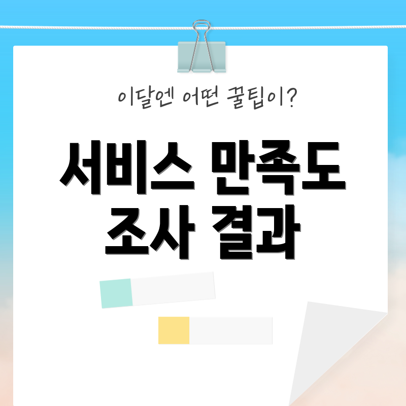 서비스 만족도 조사 결과