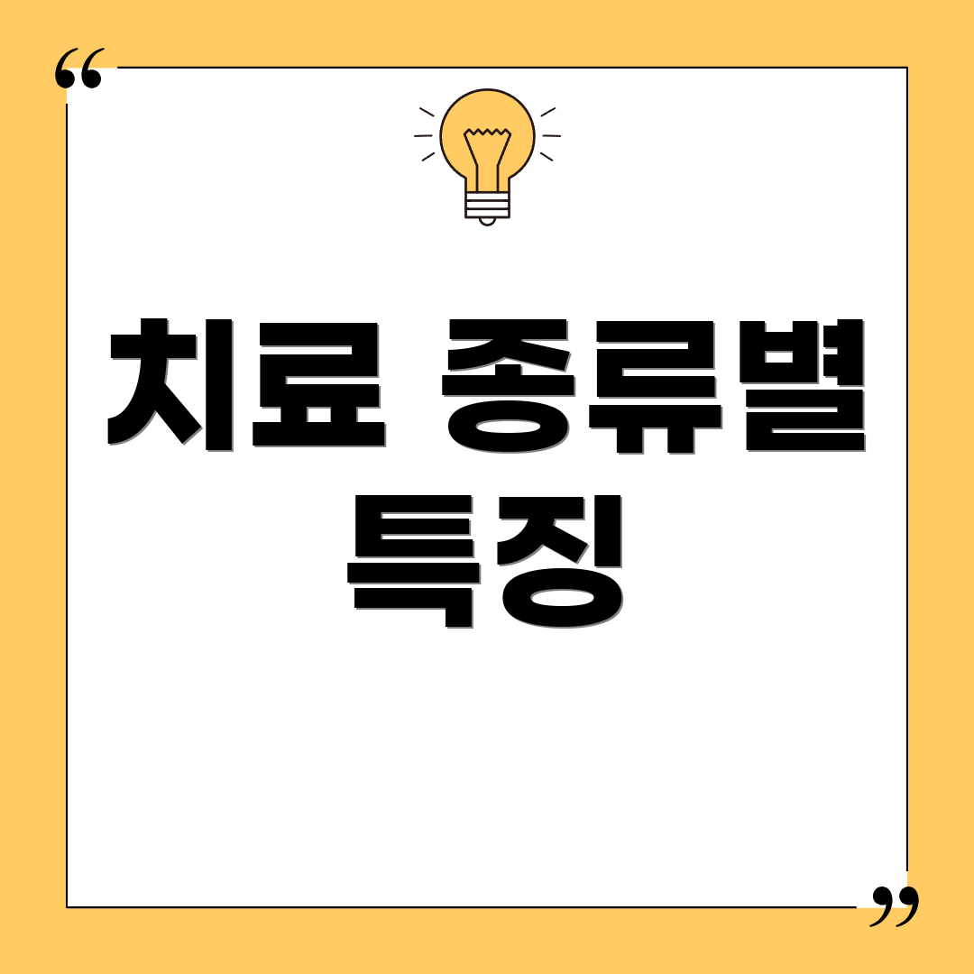 치료 종류별 특징