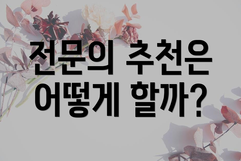 전문의 추천은 어떻게 할까?