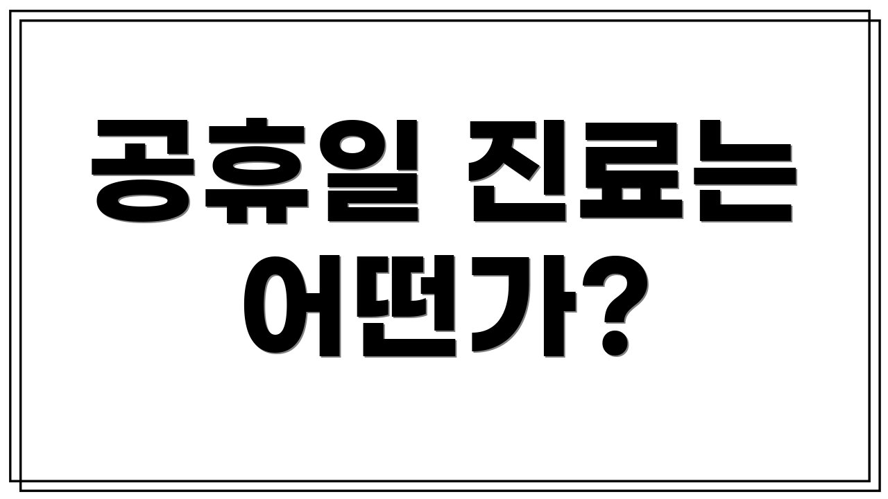 공휴일 진료는 어떤가?