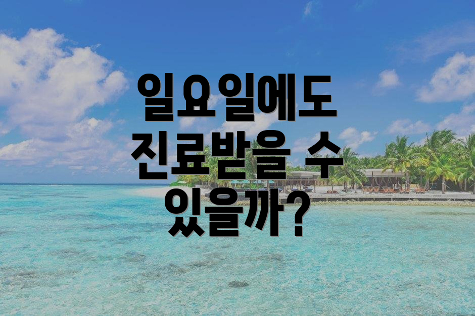 일요일에도 진료받을 수 있을까?